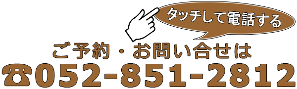 名古屋石川橋和風ステーキ こるしかへ電話する